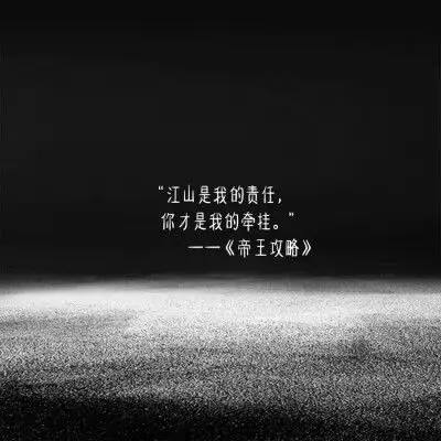 今日份的原耽语录