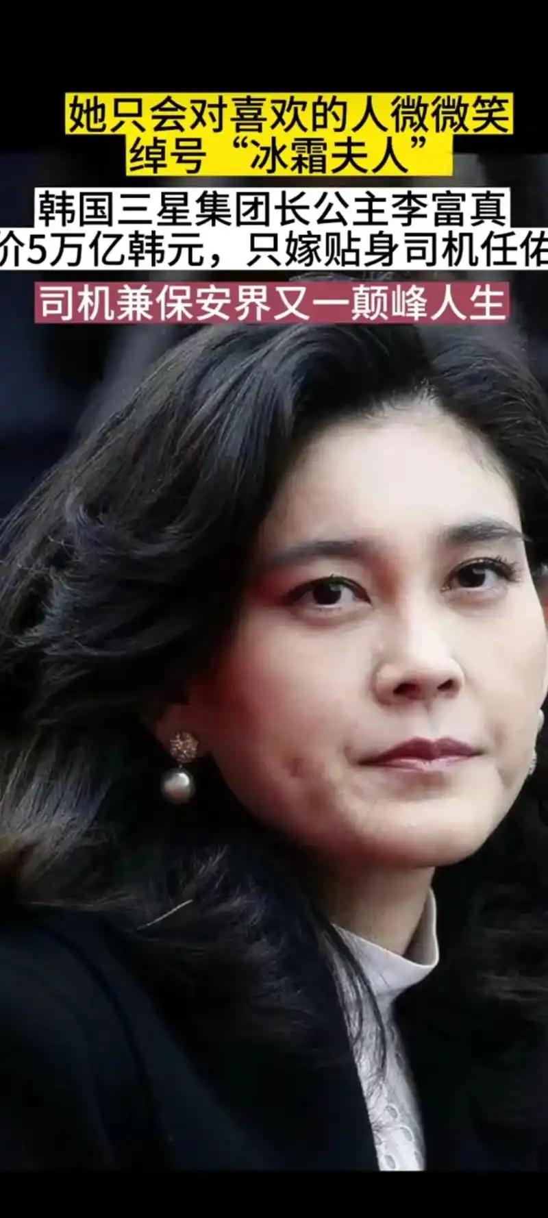 李富真,三星公主,绰号,冰霜夫人, 1999年,下嫁任佑宰, - 抖音