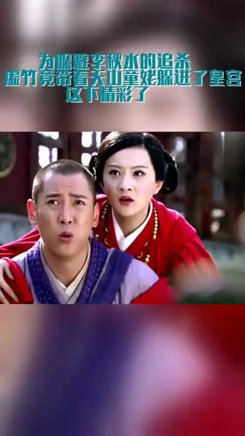 为躲避李秋水的追杀虚竹竟带着天山童姥躲进了皇宫这下精彩了