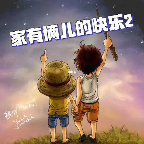 家有俩儿的快乐2