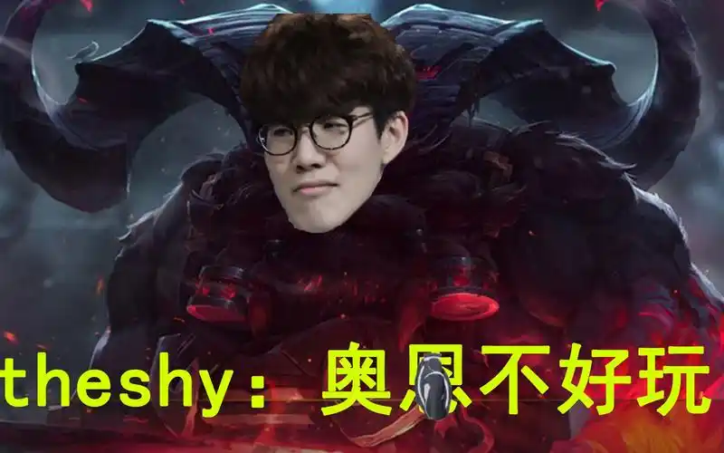 活动作品theshy奥恩不好玩但是就是能输出第一