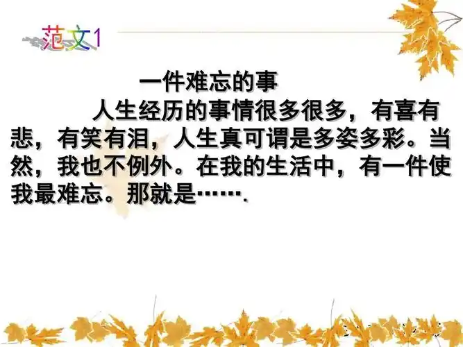 一件难忘的事 人生经历的事情很多很多,有喜有 悲,有笑有泪,人生真