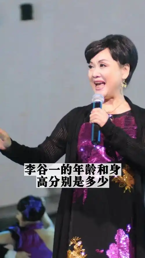 李谷一的年龄和身高分别是多少