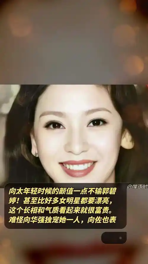 向太年轻时候的颜值一点不输郭碧婷!
