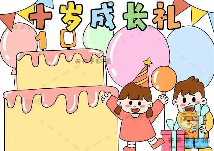 十岁成长礼手抄报,成长礼手抄报,成长足迹手抄报,成长礼手抄报内容