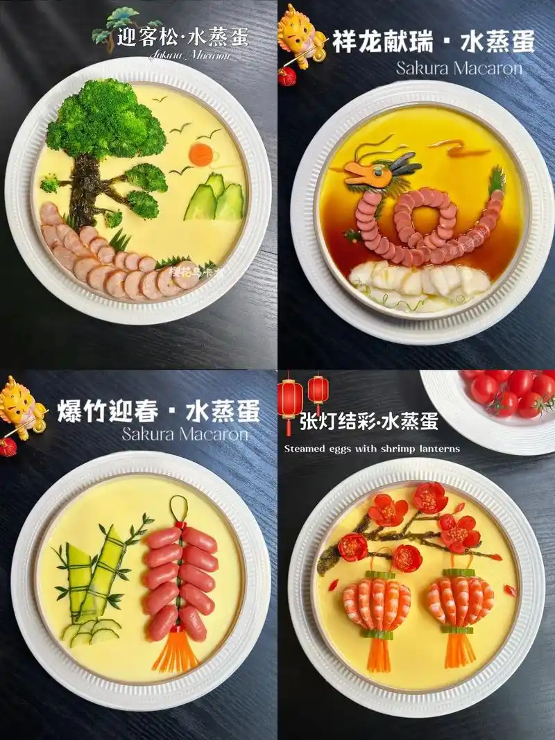 06年夜饭水蒸蛋61好看好吃好寓意!