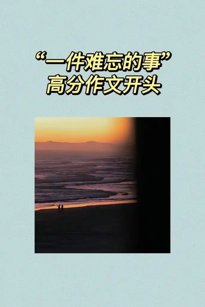 "一件难忘的事"高分作文开头.时光就像不断充盈的相册,很多记 - 抖音