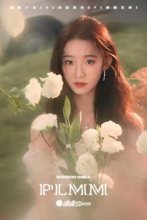 简介:硬糖少女303浪漫梦幻大片写真图片,分享一组硬糖少女303图片给