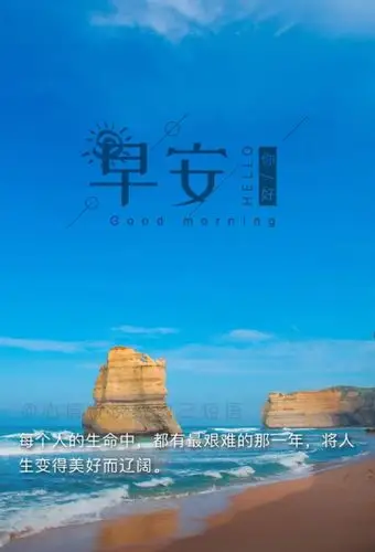 早安说说简短唯美带字图片,微信早安心语正能量图片