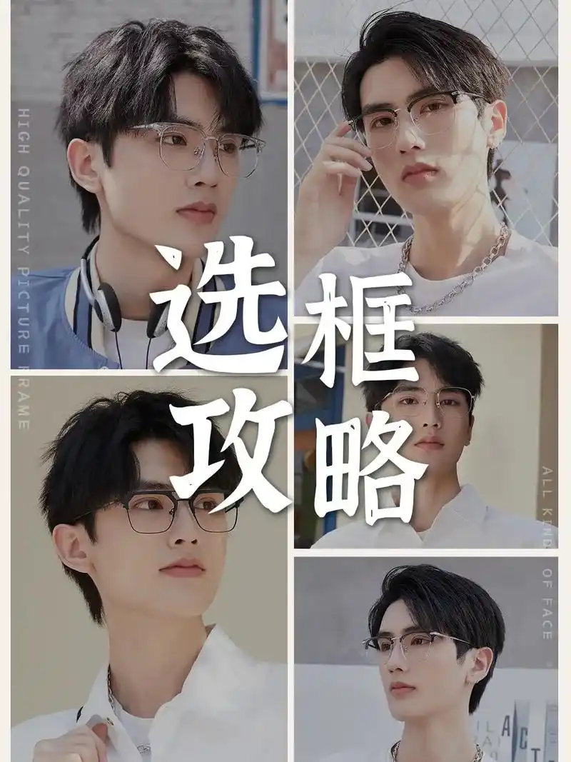 所以男生眼镜怎么选.#近视 #眼镜 #脸型 - 抖音