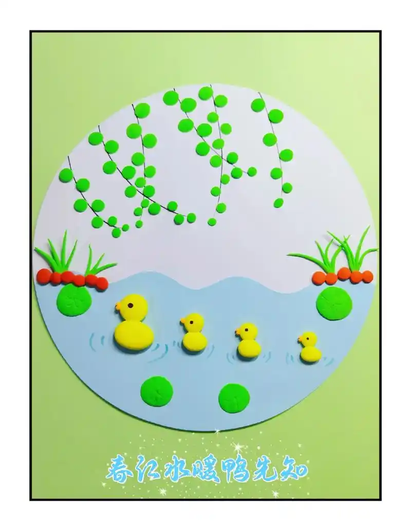 春江水暖,鸭先知.#创意手工 #手工diy #幼 - 抖音