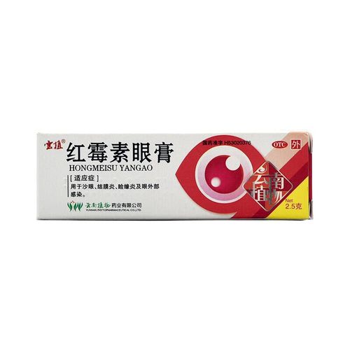 红霉素眼膏2.