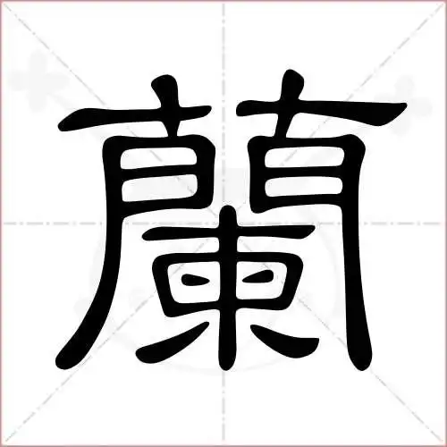 兰字的隶书写法