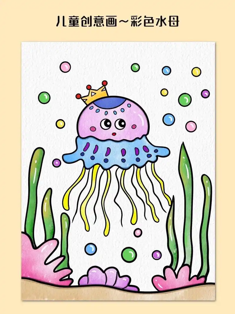 今天教大家画一个彩色水母儿童创意画96.