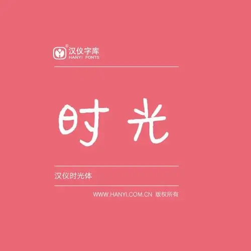 汉仪时光简体(个人用户单机版)