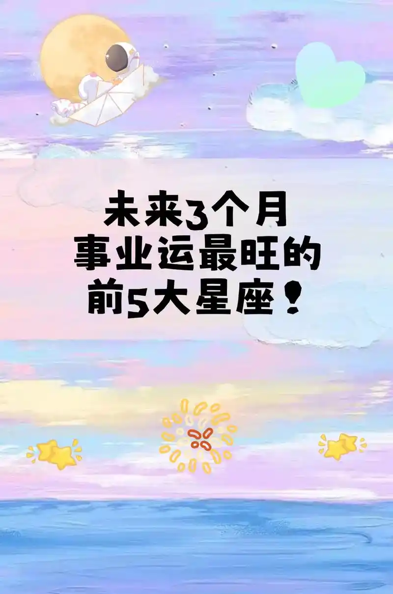 未来三个月事业运最旺的五大星座.#星座 #星盘 #星座解析  - 抖音