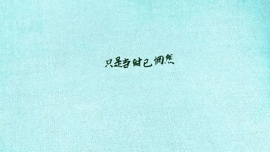 文字纯色伤感文字控壁纸封面图文字 纯色 伤感 文字控壁纸壁纸于2020