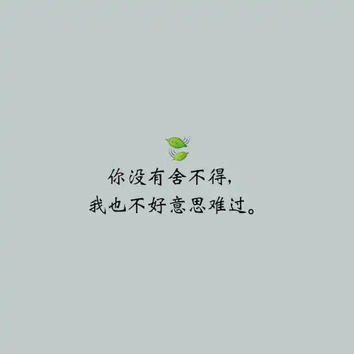 伤感文字-堆糖,美好生活研究所