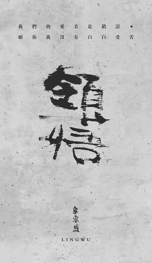 李宗盛歌词字体设计