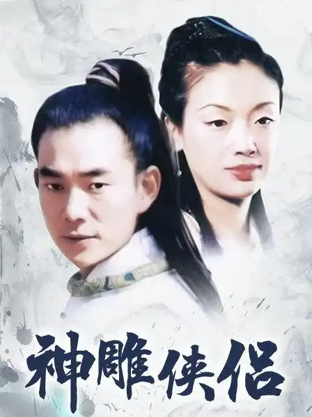 《神雕侠侣》32集全—中国台湾—电视剧—优酷网,视频高清在线观看