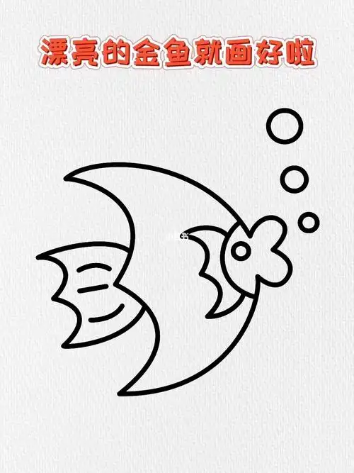 金鱼简笔画