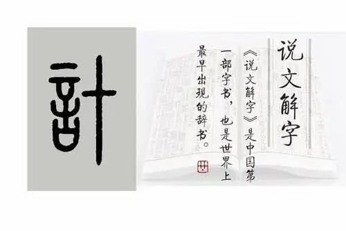 《说文解字》第418课:细说"计"字,一年之计的"计"是何义?