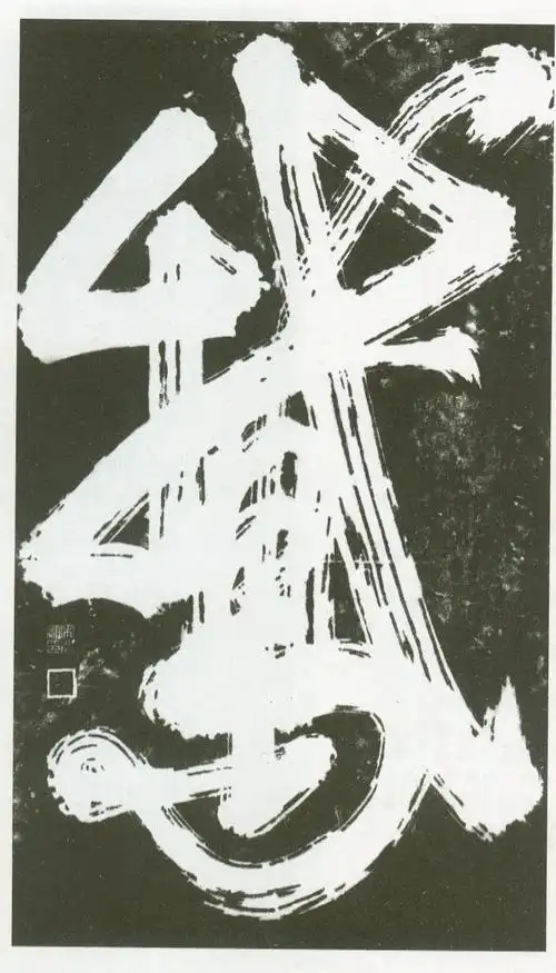 "鹅"清-辽海门镇国书.