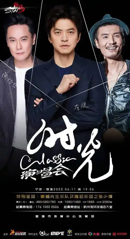杨梅star宁波慈溪时光classic演唱会官宣李健张信哲朴树齐聚慈溪