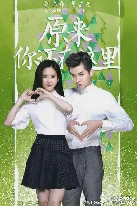 原来你还在这里粉丝自制海报图片 刘亦菲吴亦凡