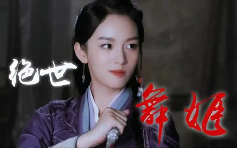 山河令顾湘周也绝世舞姬绝世可爱女鹅我的小阿湘