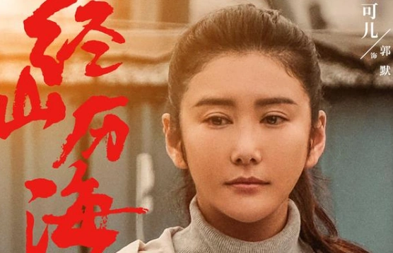 经山历海有哪些看点主演都有哪些人呢