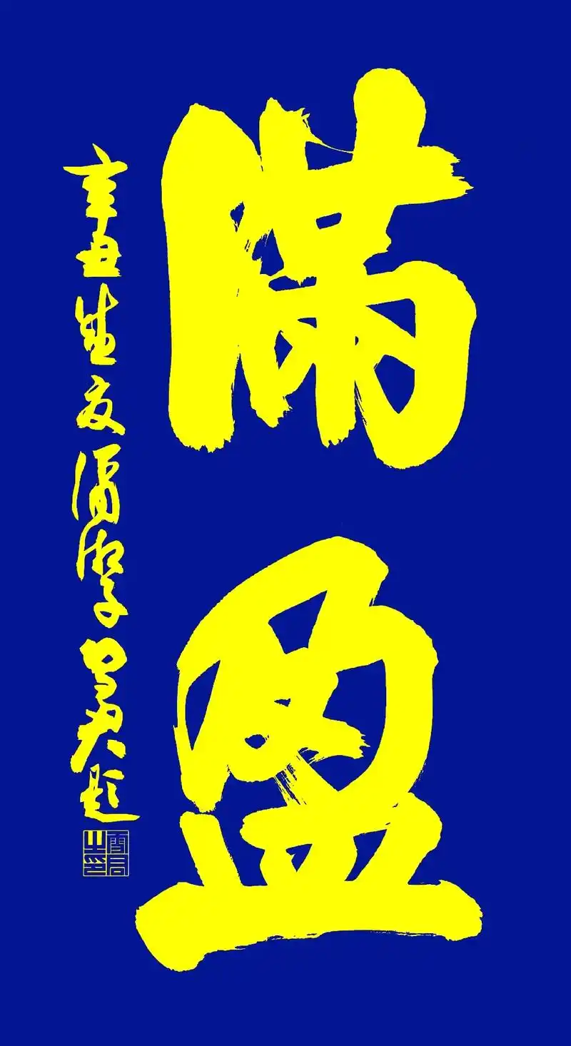 满盈…… - 雪君 电脑字库"汉仪雪君体"创作者 - 抖音