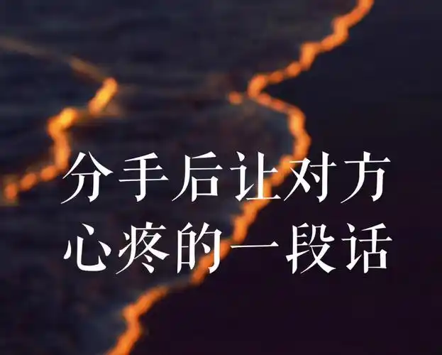 后悔(分手后让对方后悔的话又很难懂) - 经典的句子 - 精美文字摘录