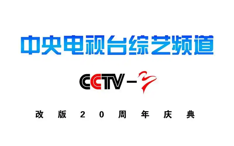 【cctv3】《中央电视台综艺频道改版20周年庆典》片头(20230707)