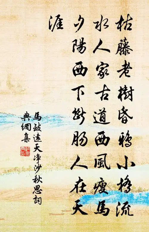 马致远天净沙·秋思书法作品欣赏