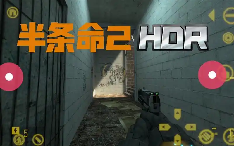 安卓半条命2全局hdr–mmod