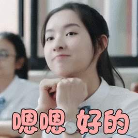 少年派王玉雯邓小琪嗯嗯好的撩人gif动图_动态图_表情包下载_soogif
