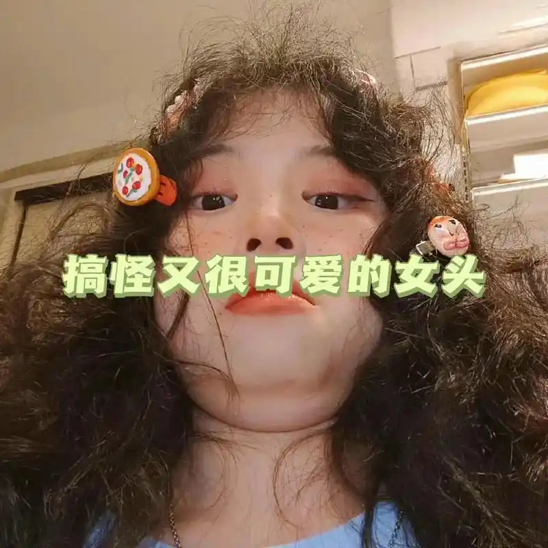 搞怪又可爱的女生头像.#创作灵感 #沙雕头像 #搞怪头像 # - 抖音