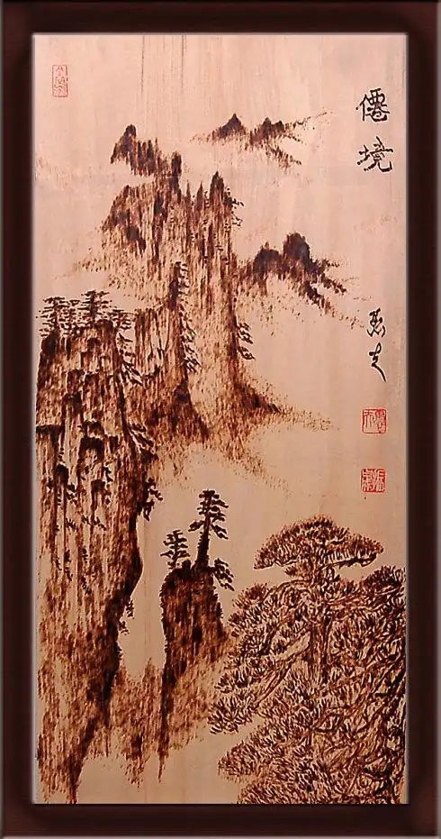 宋振晟烙画山水画艺术作品欣赏九幅