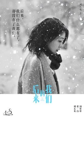 《后来的我们》