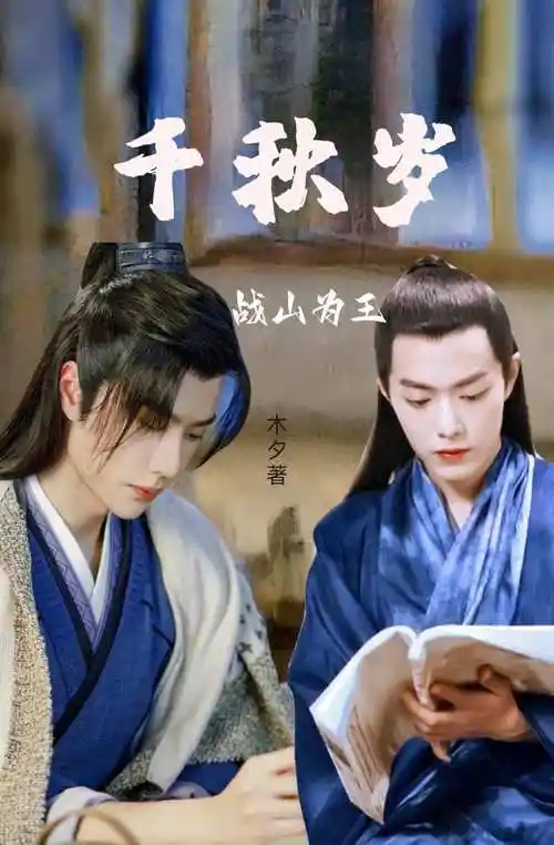 战山为王:千秋岁 - 官网原创