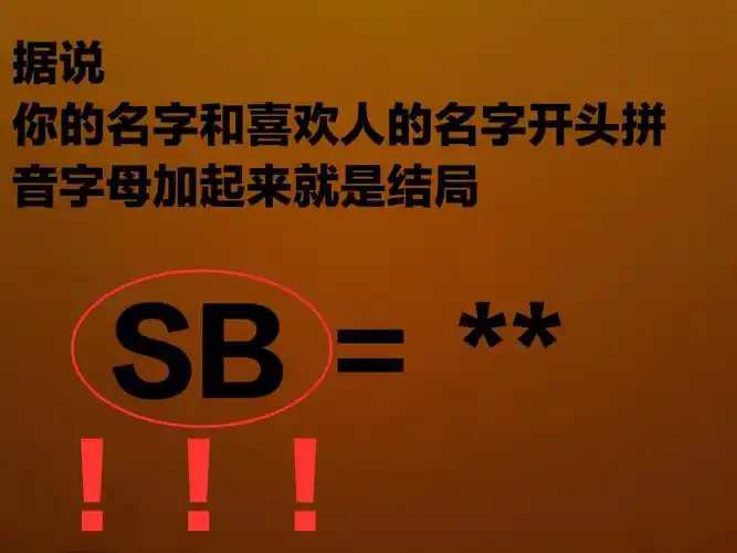 将你的名字和你喜欢人的名字拼音开头加起来就是最后的结局.