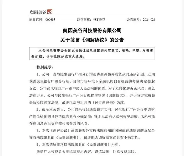 奥园美谷与民生银行达成调解协议尚欠贷款本金375亿元