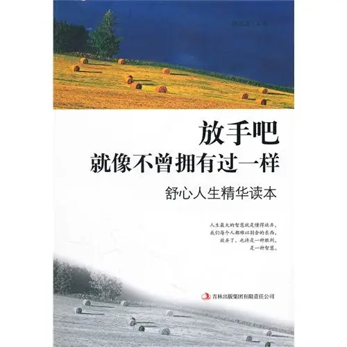 书名:放手吧,就像不曾拥有过一样 舒心人生精华读本 原价:29.