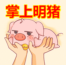 掌上明猪表情包动态gif表情图片 - 找表情上表情家