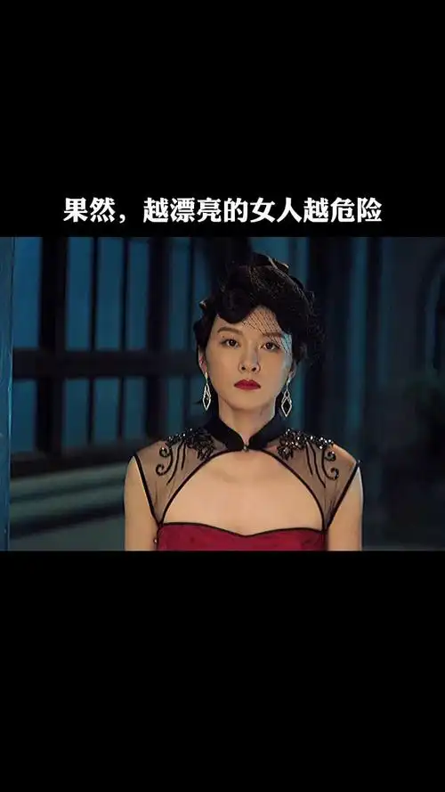 果然,越漂亮的女人越危险