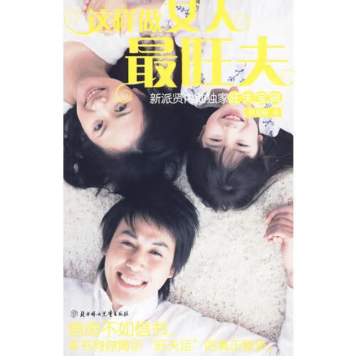 【正版现货】这样做女人旺夫