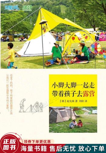 小脚大脚一起走:带着孩子去露营