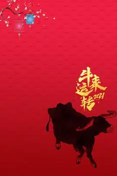 红色简约牛来运转2021年新年背景