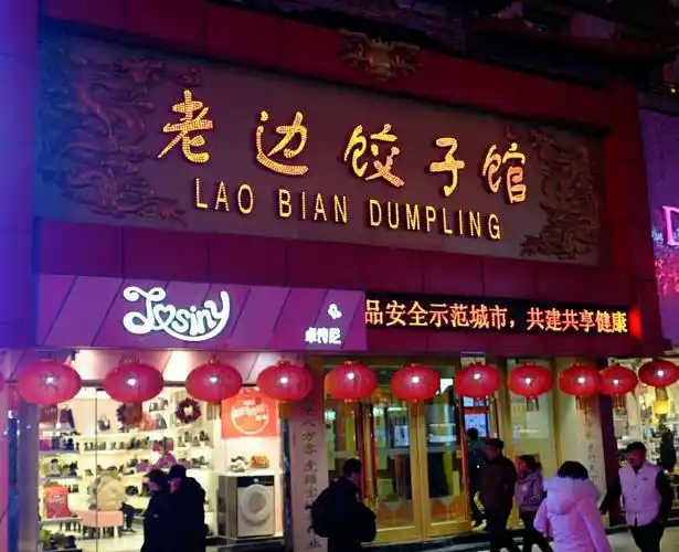 老边饺子馆(中街店)